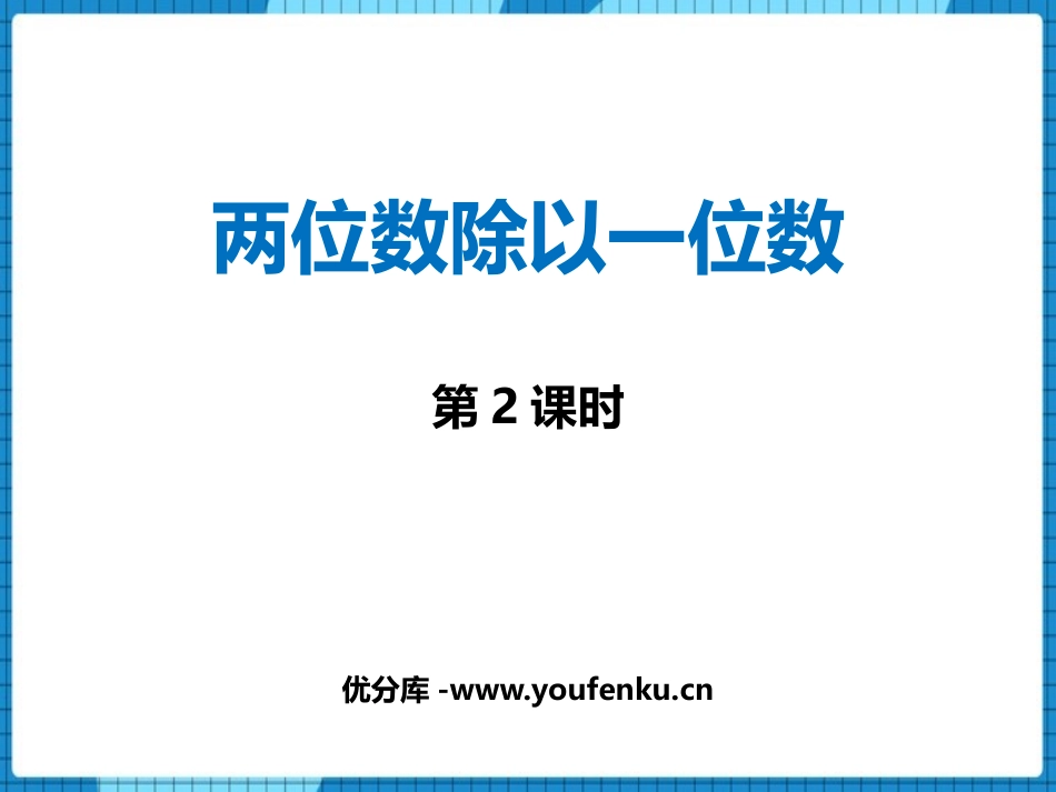《两位数除以一位数》两位数除以一位数的除法PPT教学课件(第2课时)_第1页