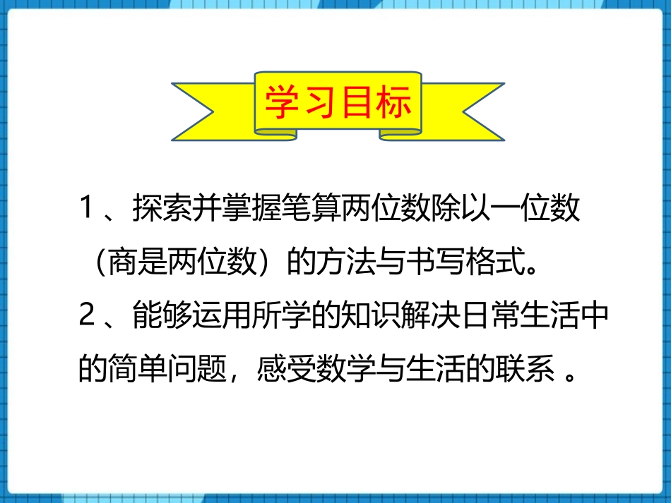 《两位数除以一位数》两位数除以一位数的除法PPT教学课件(第2课时)_第2页