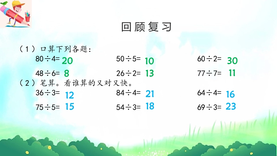 《两位数除以一位数带余数的除法》两位数除以一位数的除法PPT课件_第1页