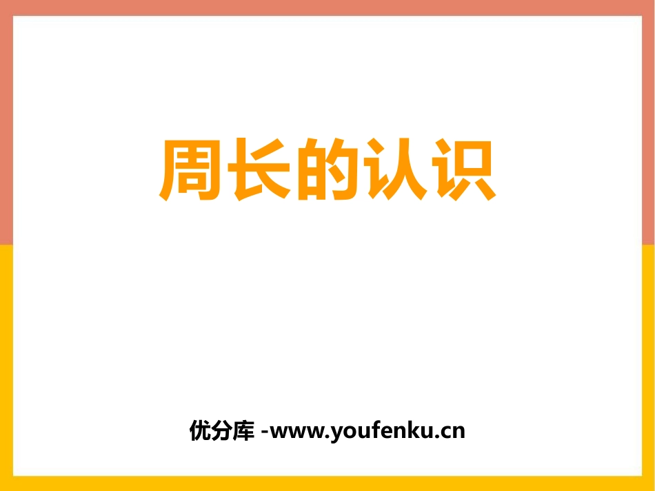 《周长的认识》周长PPT课件[西师大版三年级数学上册]_第1页
