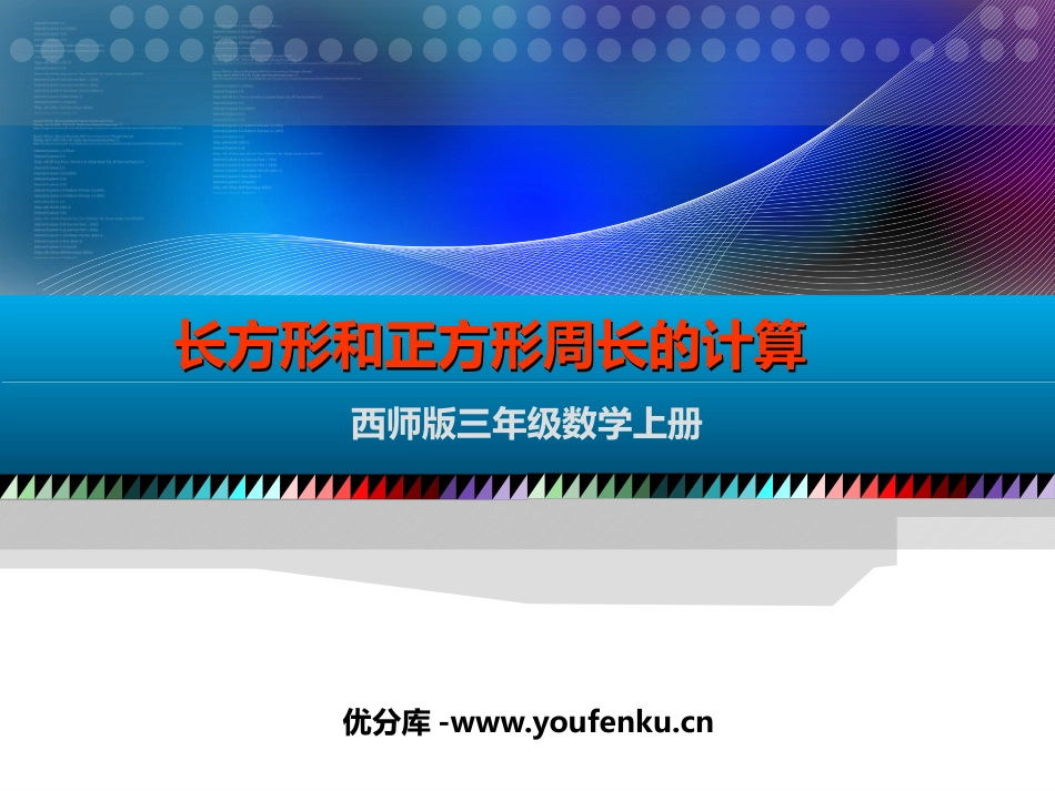 《长方形和正方形周长的计算》周长PPT课件[西师大版三年级数学]_第1页