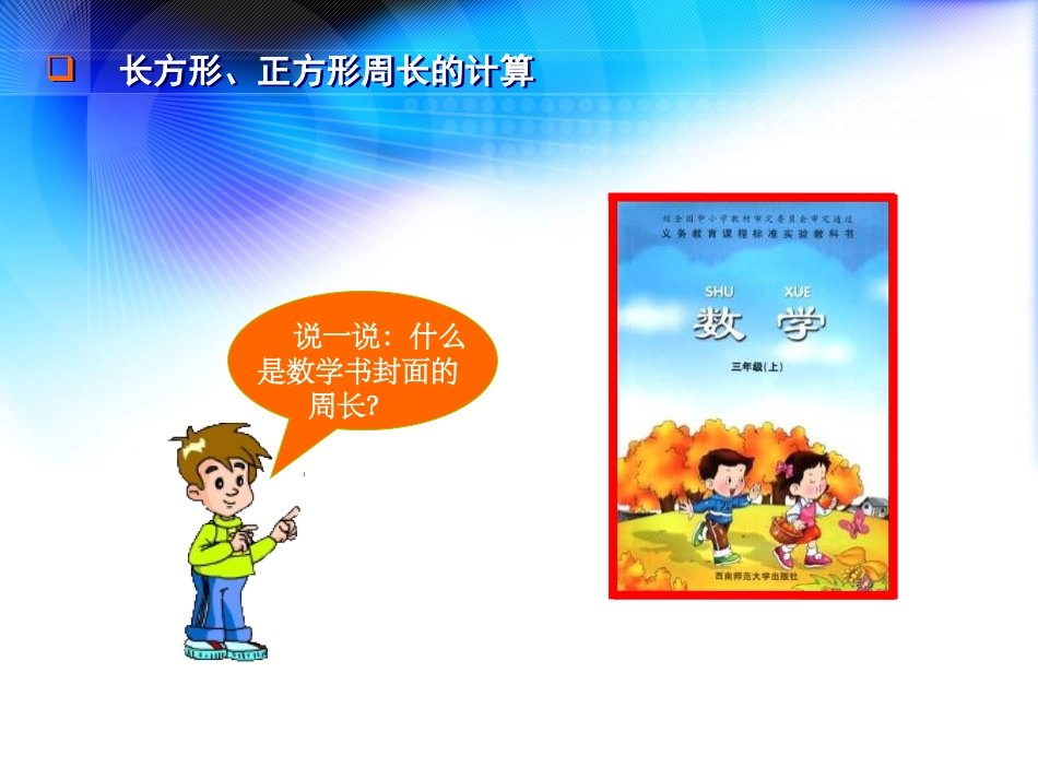 《长方形和正方形周长的计算》周长PPT课件[西师大版三年级数学]_第2页