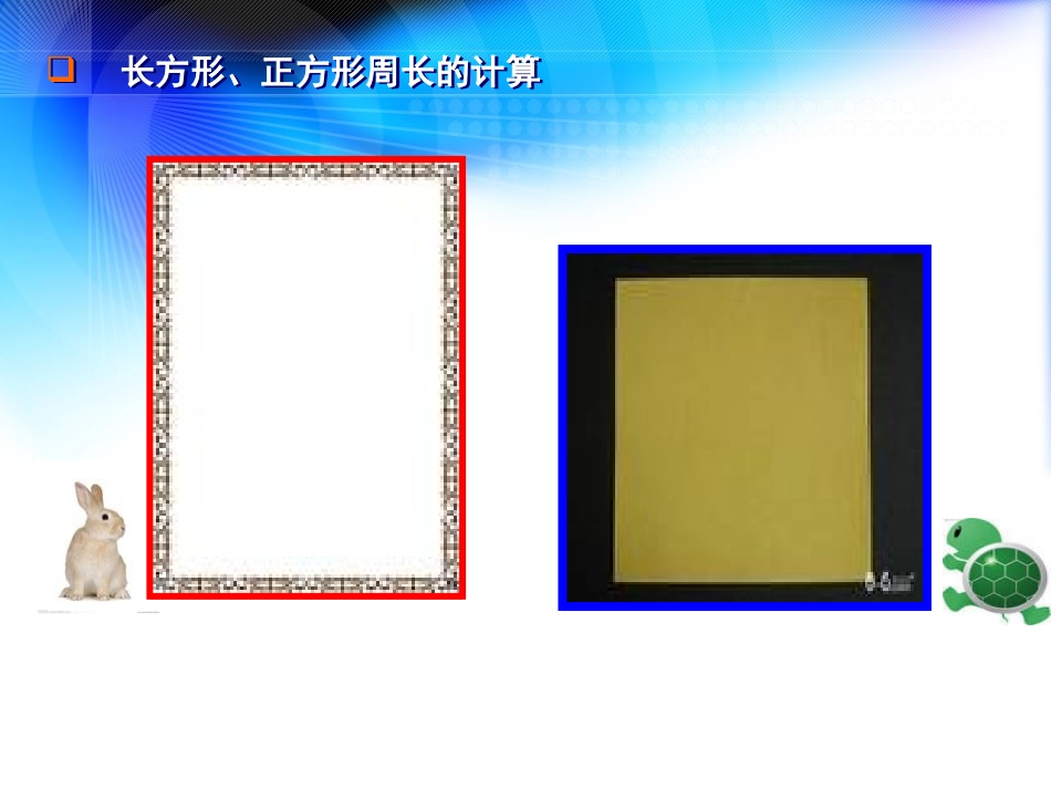 《长方形和正方形周长的计算》周长PPT课件[西师大版三年级数学]_第3页