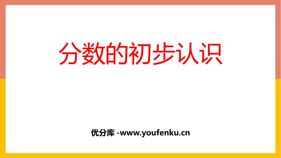 《分数的初步认识》PPT教学课件[西师大版三年级数学上册]_第1页