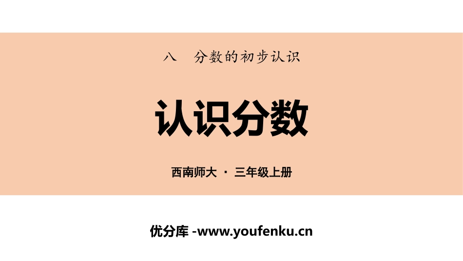 《认识分数》分数的初步认识PPT课件[西师大版三年级数学]_第1页