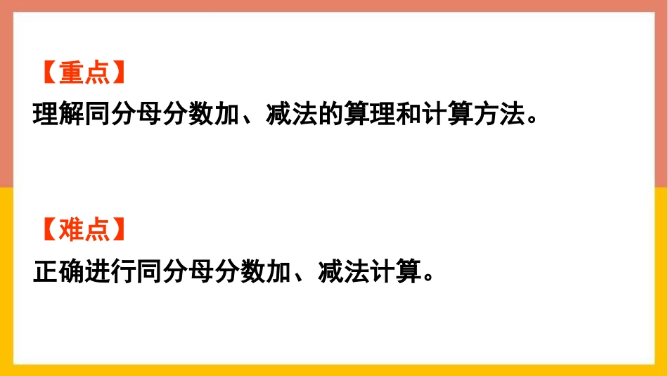 《简单的同分母分数加减法》分数的初步认识PPT课件_第3页