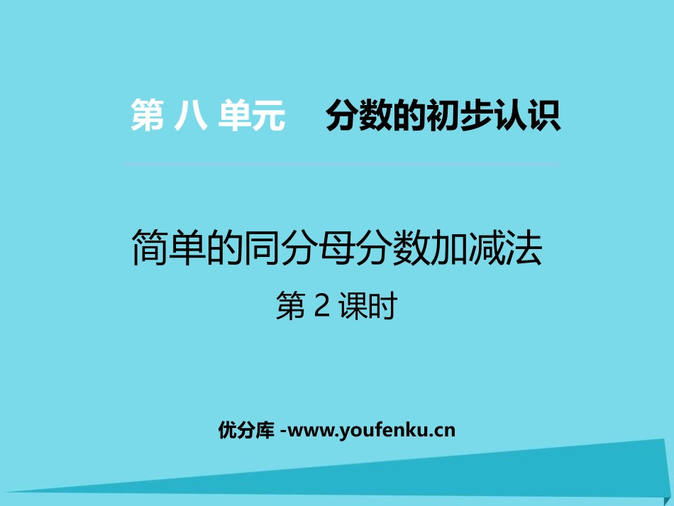 《简单的同分母分数加减法》分数的初步认识PPT教学课件(第2课时)_第1页