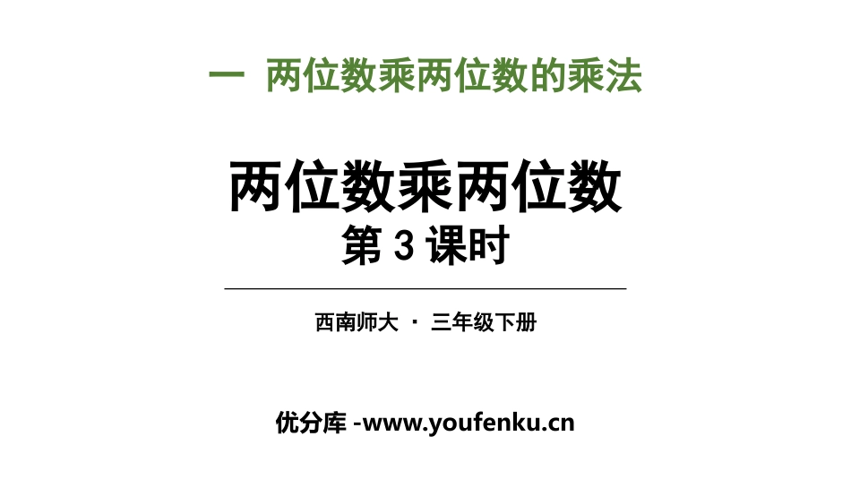 《两位数乘两位数》两位数乘两位数的乘法PPT(第3课时)PPT课件_第1页