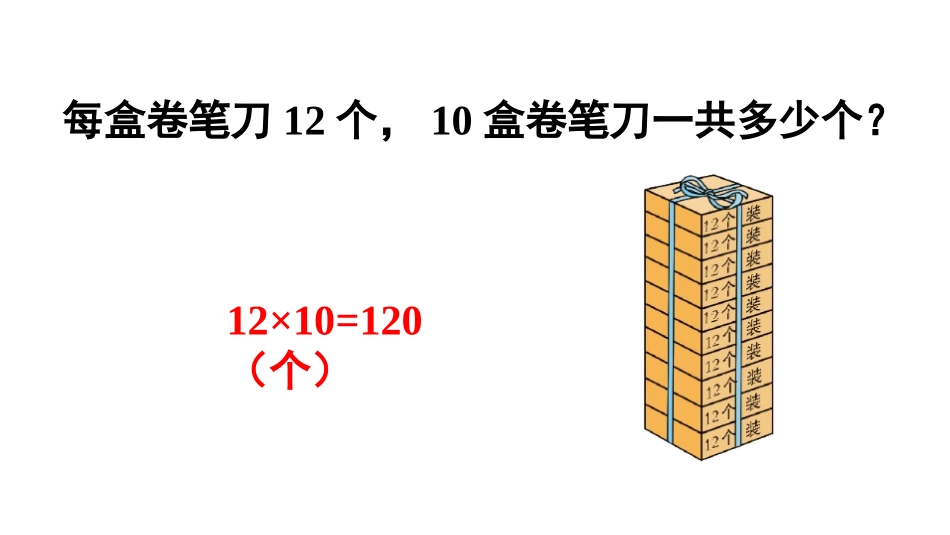 《两位数乘两位数》两位数乘两位数的乘法PPT(第3课时)PPT课件_第3页