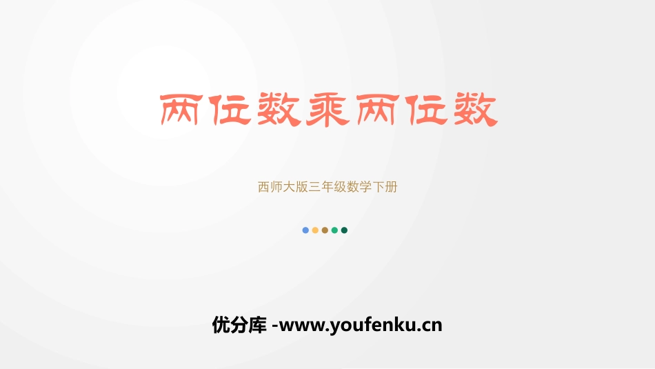 《两位数乘两位数》两位数乘两位数的乘法PPT教学课件_第1页