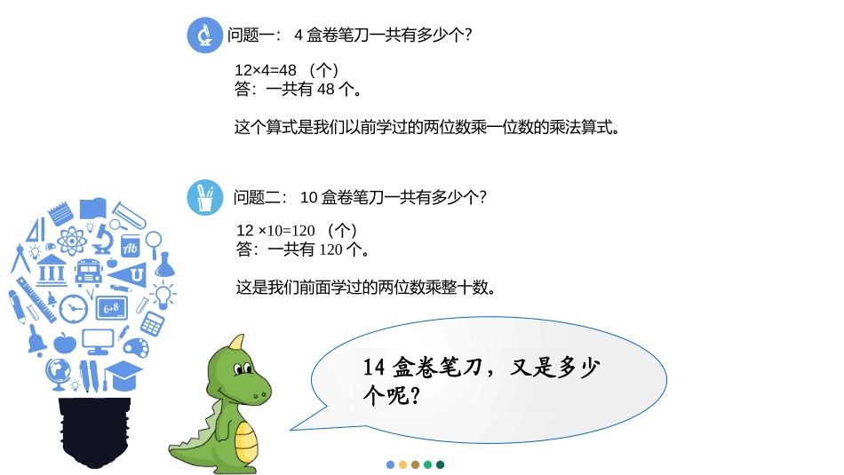 《两位数乘两位数》两位数乘两位数的乘法PPT教学课件_第3页