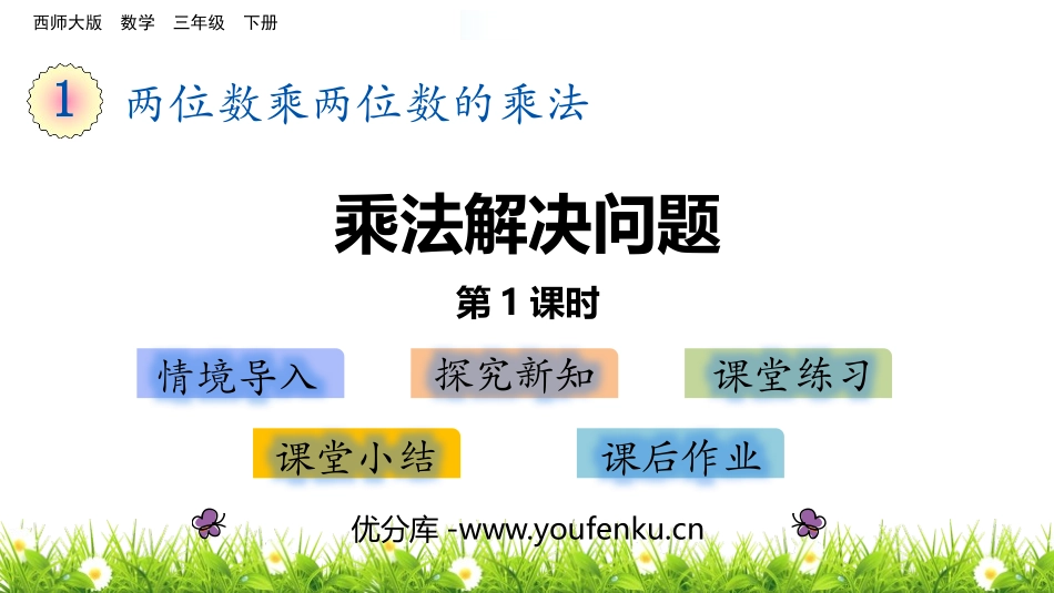 《乘法解决问题》两位数乘两位数的乘法PPT(第1课时)PPT课件_第1页