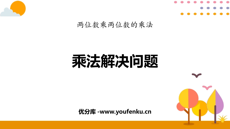 《乘法解决问题》两位数乘两位数的乘法PPT教学课件_第1页