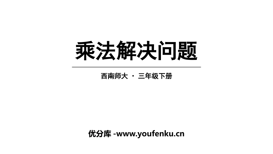 《乘法解决问题》两位数乘两位数的乘法PPT课件_第1页