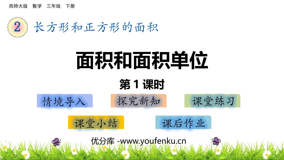 《面积和面积单位》长方形和正方形的面积PPT(第1课时)PPT课件_第1页