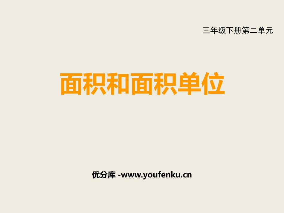 《面积和面积单位》长方形和正方形的面积PPT课件_第1页