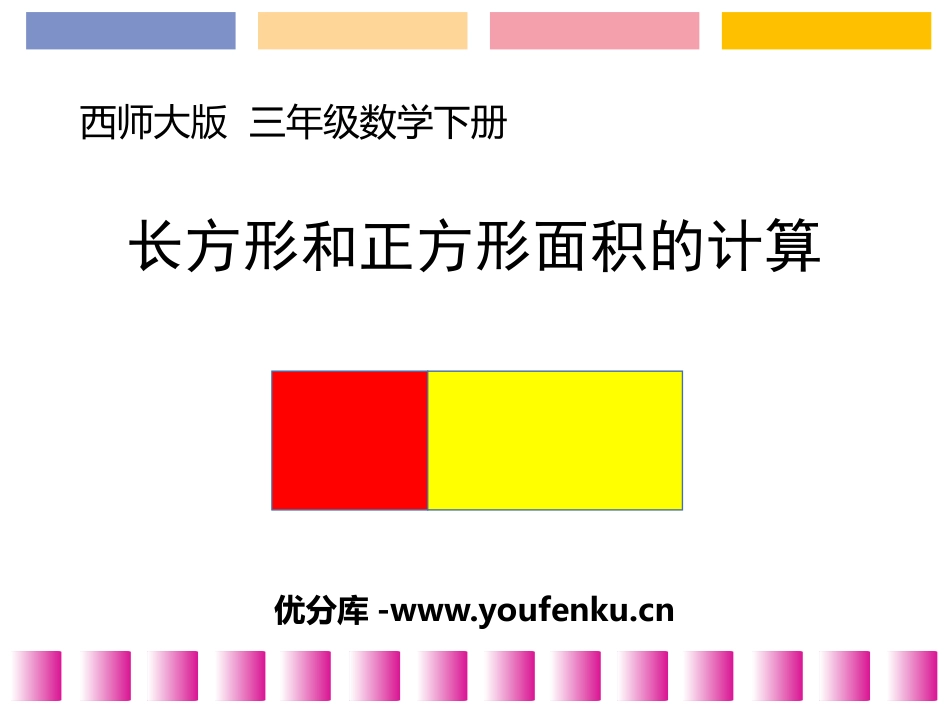《长方形和正方形的面积计算》长方形和正方形的面积PPT课件_第1页