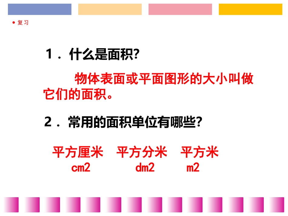 《长方形和正方形的面积计算》长方形和正方形的面积PPT课件_第3页