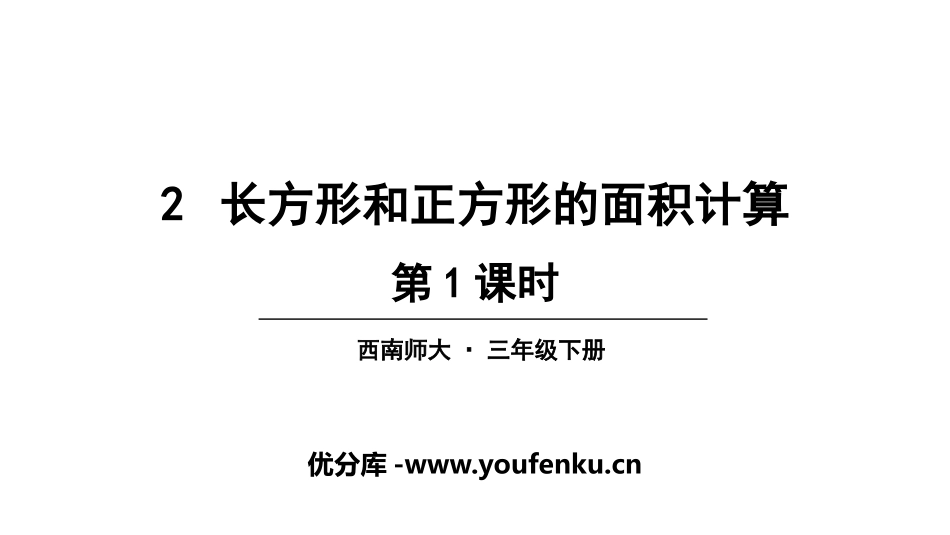 《长方形和正方形的面积计算》长方形和正方形的面积PPT教学课件_第1页