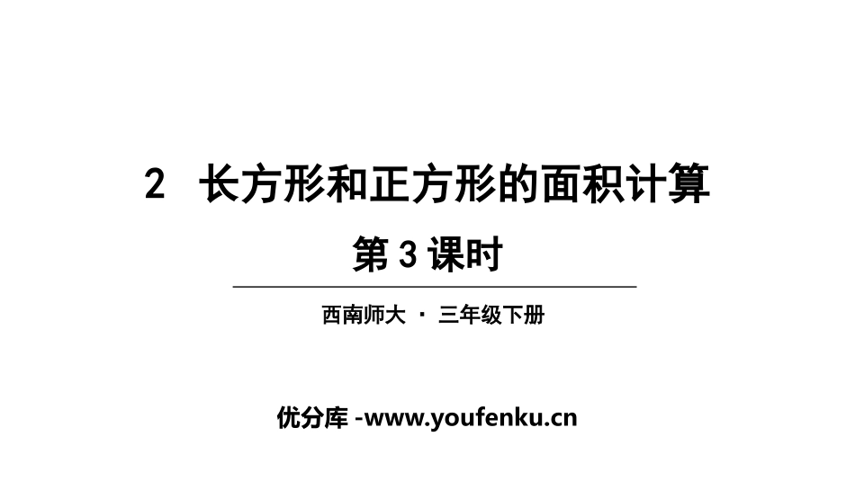 《长方形和正方形的面积计算》长方形和正方形的面积PPT教学课件_第1页