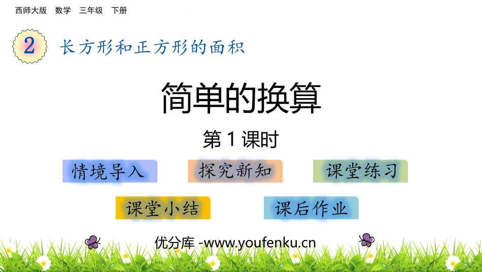 《简单的换算》长方形和正方形的面积PPT课件[西师大版三年级数学]_第1页