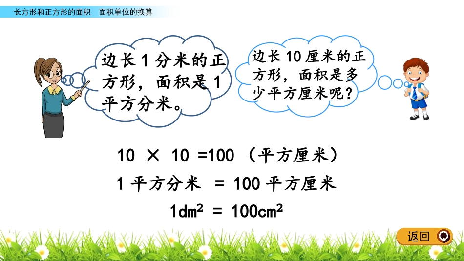 《简单的换算》长方形和正方形的面积PPT课件[西师大版三年级数学]_第3页