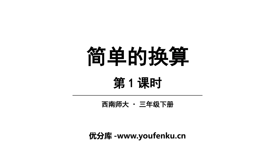 《简单的换算》长方形和正方形的面积PPT教学课件(第1课时)_第1页