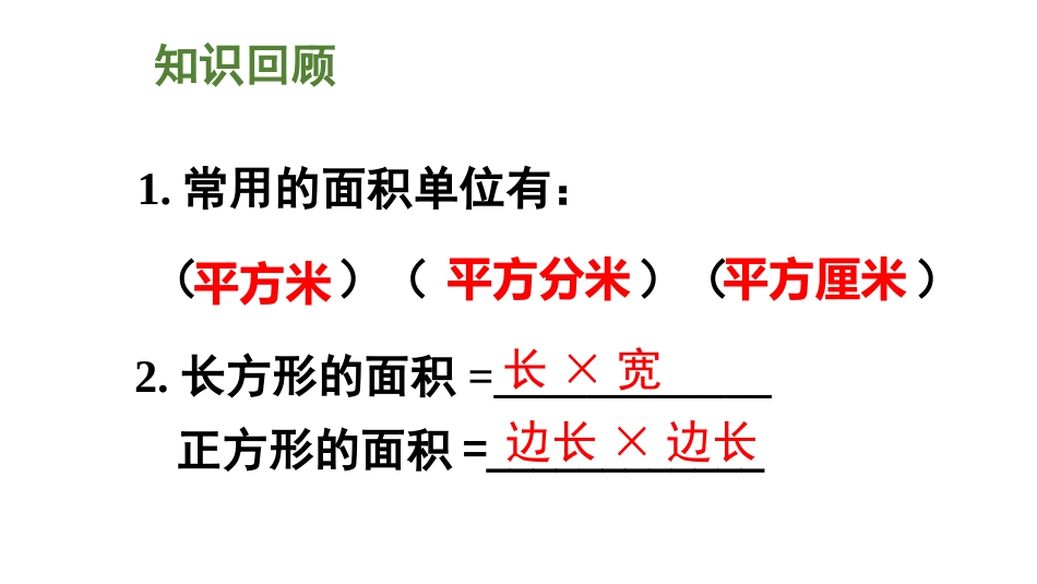 《简单的换算》长方形和正方形的面积PPT教学课件(第1课时)_第2页