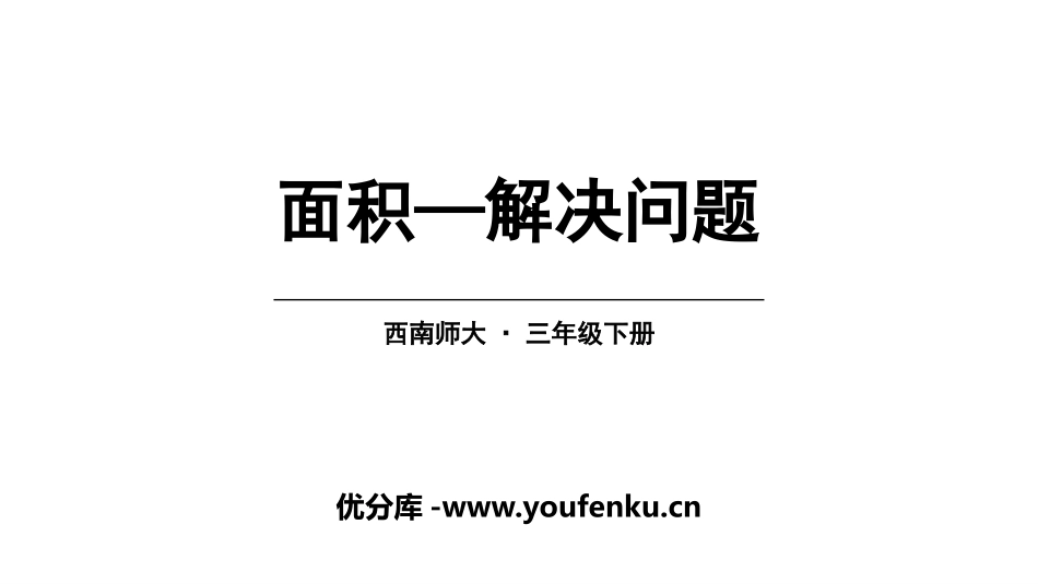 《面积-解决问题》长方形和正方形的面积PPT课件_第1页