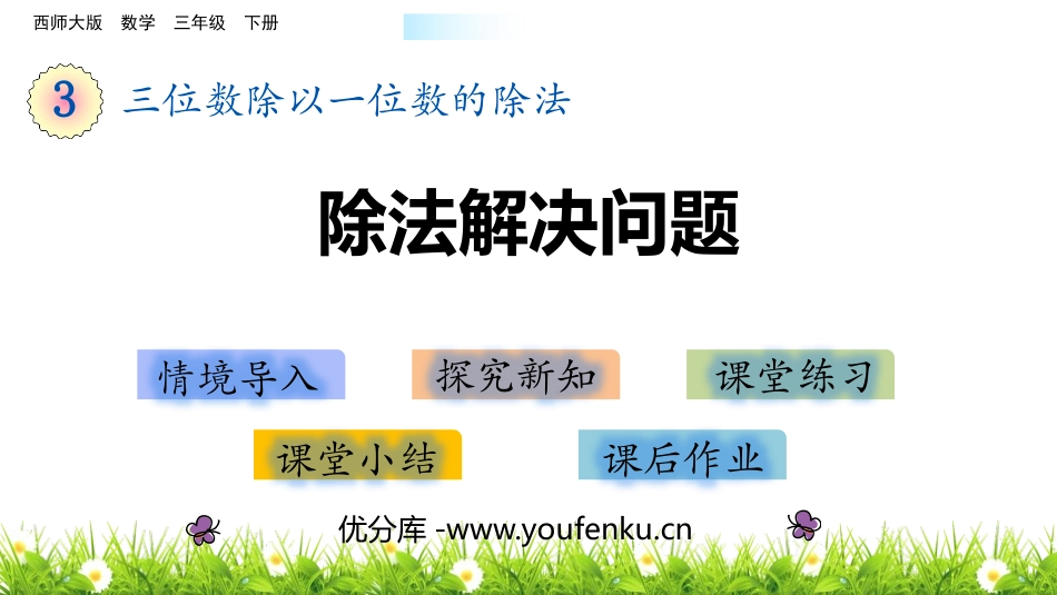 《除法解决问题》三位数除以一位数的除法PPT课件_第1页