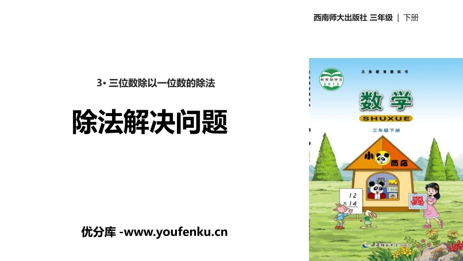 《除法解决问题》三位数除以一位数的除法PPT教学课件_第1页