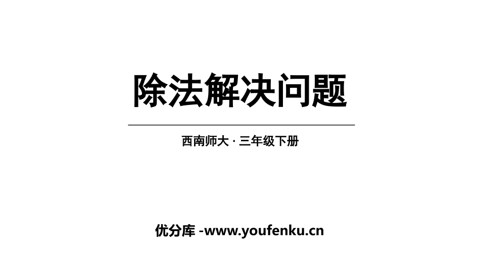 《除法解决问题》三位数除以一位数的除法PPT课件_第1页