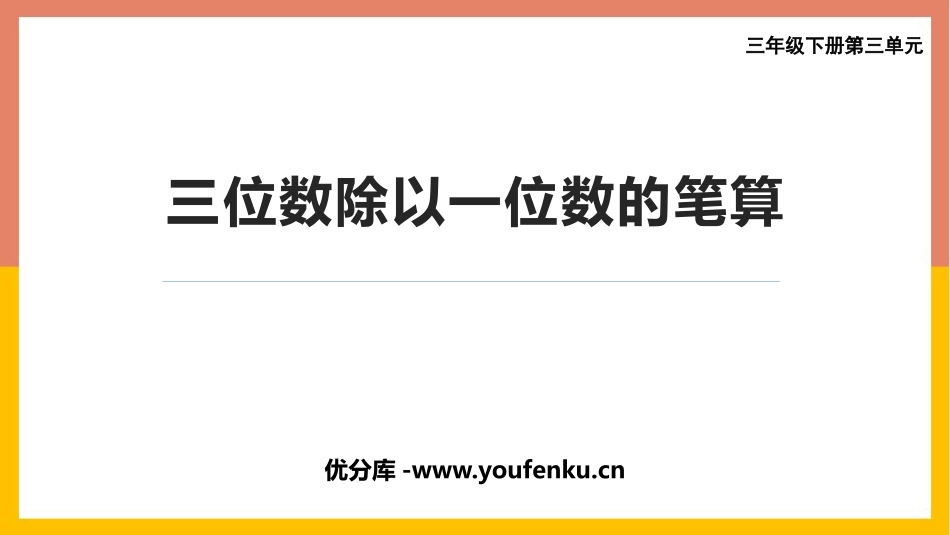 《三位数除以一位数的笔算》三位数除以一位数的除法PPT课件_第1页