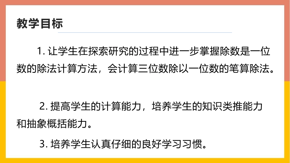 《三位数除以一位数的笔算》三位数除以一位数的除法PPT课件_第2页