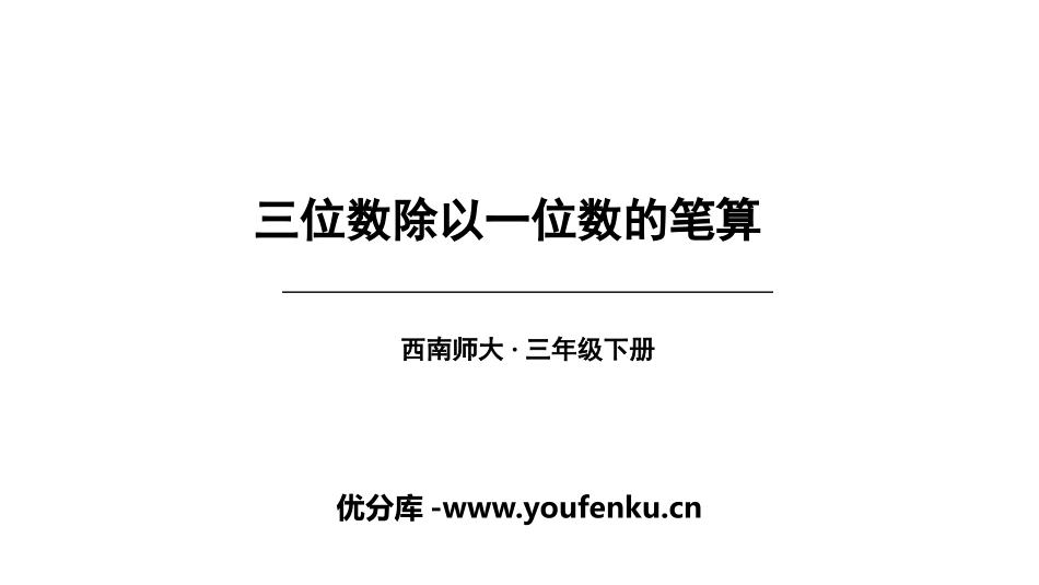 《三位数除以一位数的笔算》三位数除以一位数的除法PPT教学课件_第1页