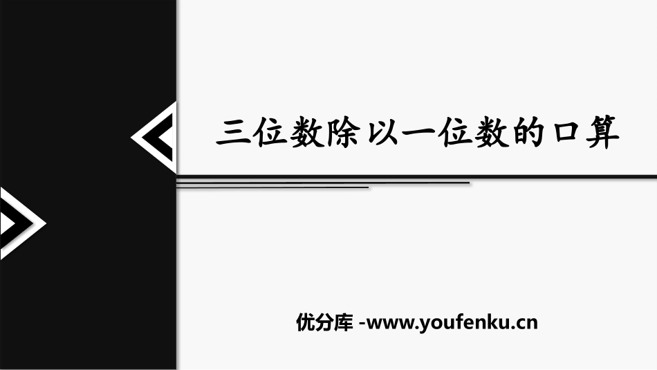 《三位数除以一位数的口算》三位数除以一位数的除法PPT课件_第1页