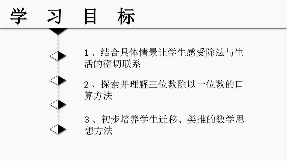《三位数除以一位数的口算》三位数除以一位数的除法PPT课件_第2页
