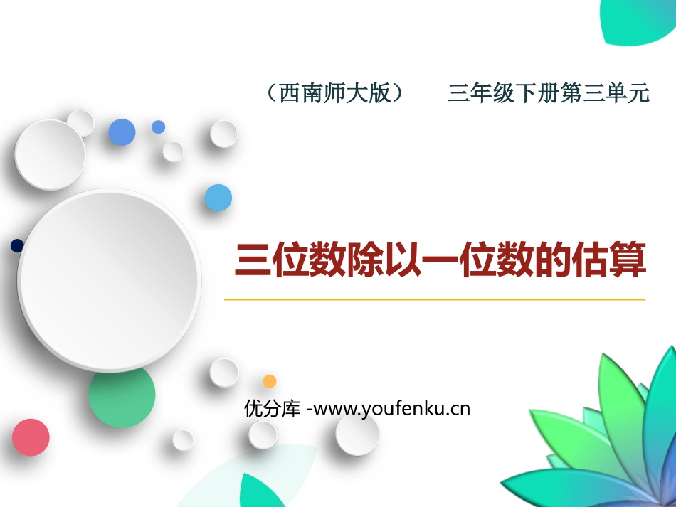 《三位数除以一位数的估算》三位数除以一位数的除法PPT教学课件_第1页