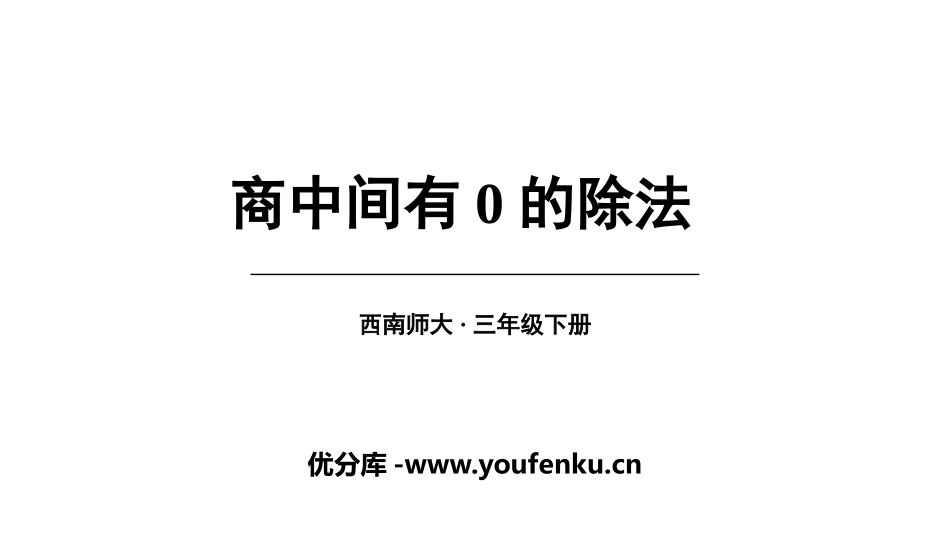《商中间有0的除法》三位数除以一位数的除法PPT课件_第1页