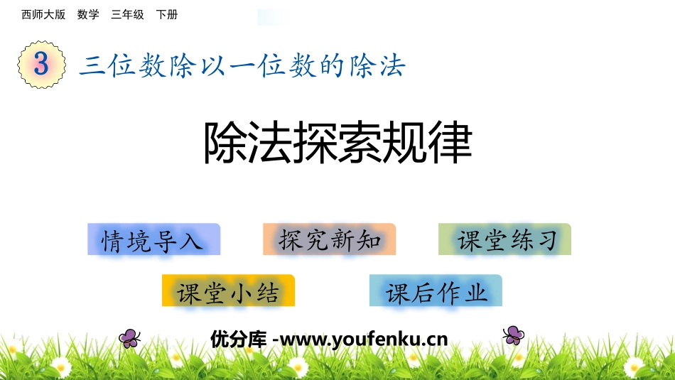 《除法探索规律》三位数除以一位数的除法PPT教学课件_第1页