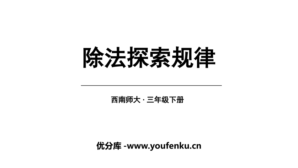 《除法探索规律》三位数除以一位数的除法PPT课件_第1页
