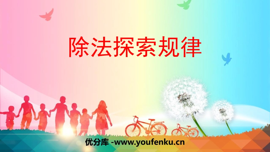 《除法探索规律》三位数除以一位数的除法PPT免费课件_第1页