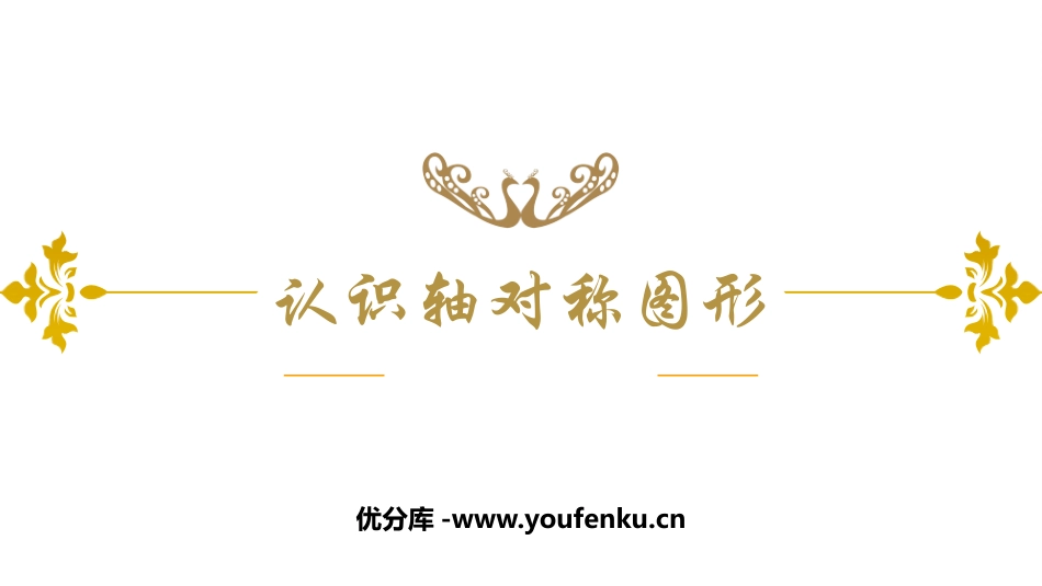 《认识轴对称图形》旋转平移和轴对称PPT课件[西师大版三年级数学]_第1页