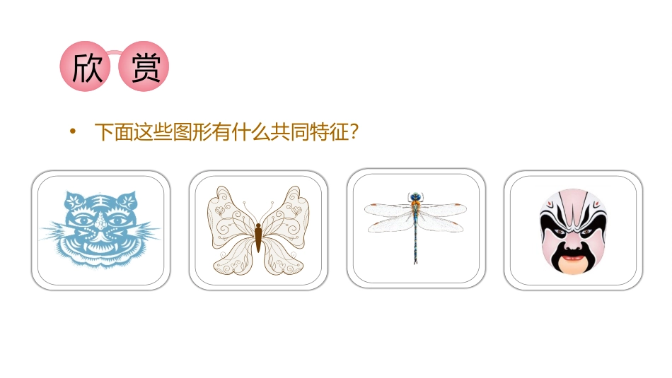 《认识轴对称图形》旋转平移和轴对称PPT课件[西师大版三年级数学]_第2页