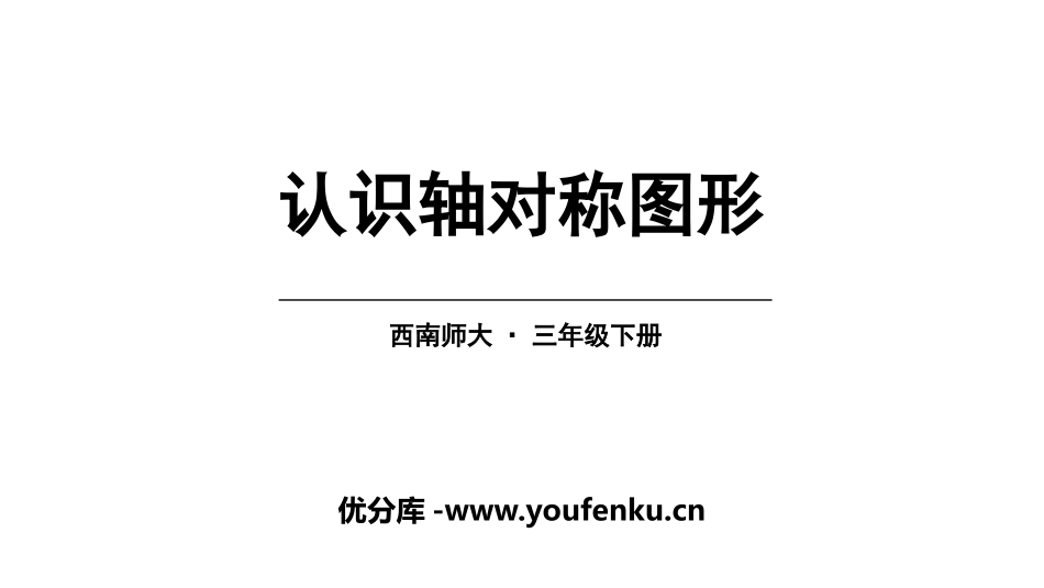 《认识轴对称图形》旋转平移和轴对称PPT教学课件_第1页