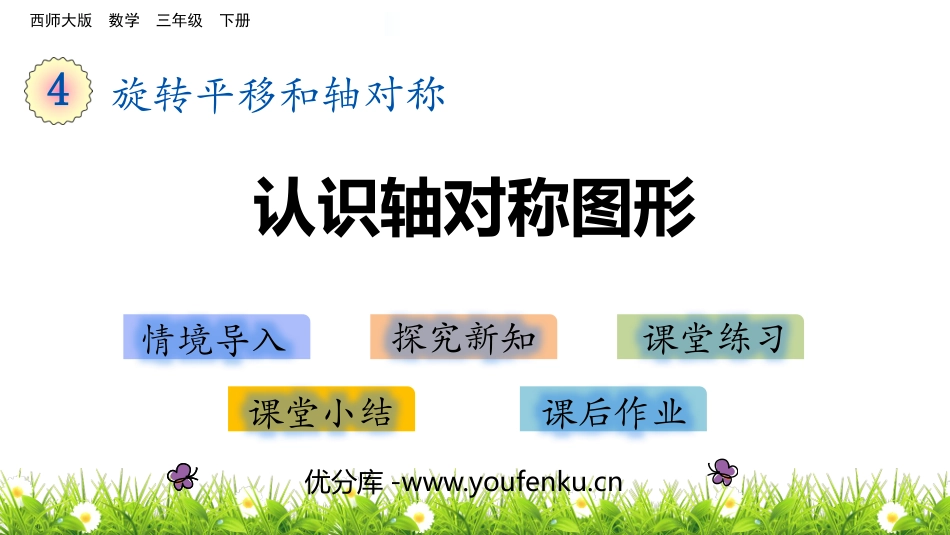 《认识轴对称图形》旋转平移和轴对称PPT课件[西师大版三年级数学]_第1页