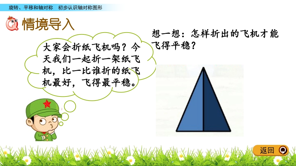 《认识轴对称图形》旋转平移和轴对称PPT课件[西师大版三年级数学]_第2页