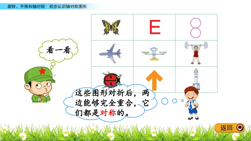 《认识轴对称图形》旋转平移和轴对称PPT课件[西师大版三年级数学]_第3页