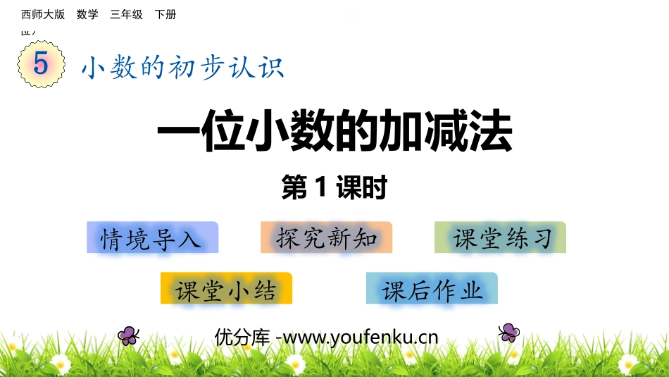 《一位小数的加减法》小数的初步认识PPT(第1课时)PPT课件_第1页