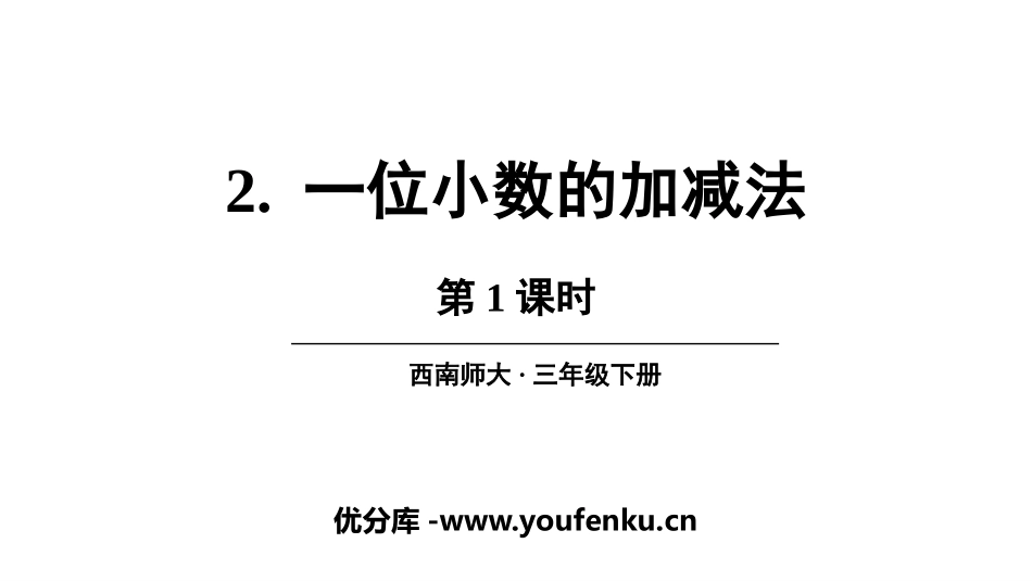 《一位小数的加减法》小数的初步认识PPT教学课件(第1课时)_第1页